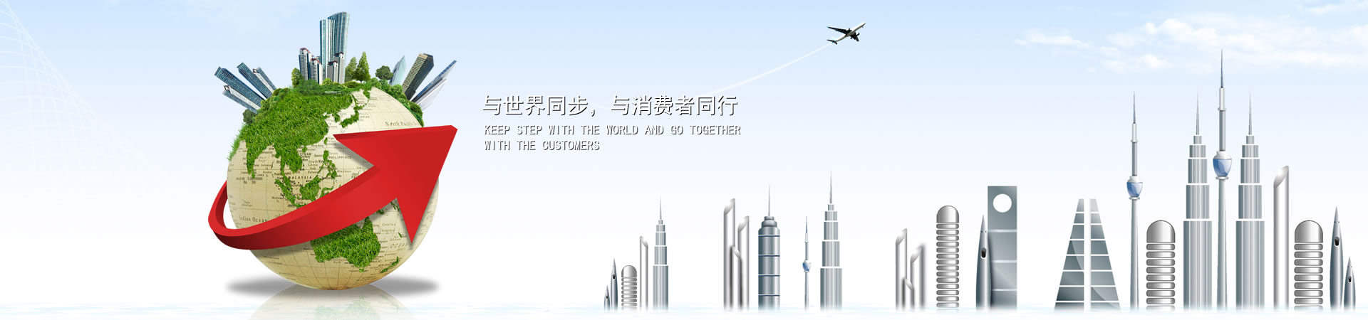 與世界同步，與消費(fèi)者同行