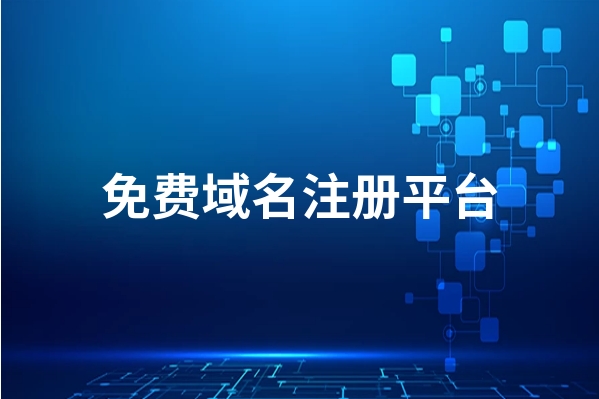 上海那些網站可以免費注冊域名呢?