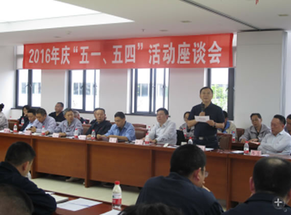 公司召開2016年“五·一、五·四”座談會