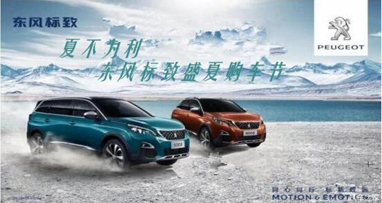 夏不為利，東風(fēng)標(biāo)致盛夏購(gòu)車節(jié)