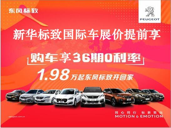買車不用等車展，新華標致車展價格提前享。