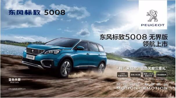 “好看、好開、高品質 ”，5008無界版領航來襲