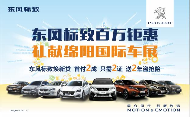 東風(fēng)標(biāo)致百萬鉅惠，獻(xiàn)禮綿陽國際車展