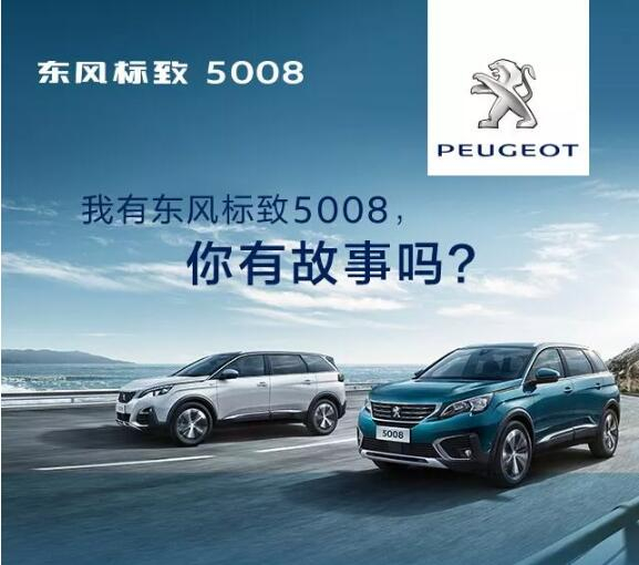 我有東風(fēng)標(biāo)致5008，你有故事嗎？