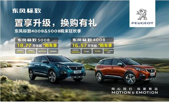 置享升級(jí)，換購(gòu)有禮—東風(fēng)標(biāo)致4008&5008稅末狂歡季