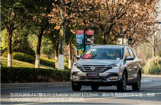 硬漢來(lái)襲，東風(fēng)風(fēng)神新AX7大空間出游隨心爽