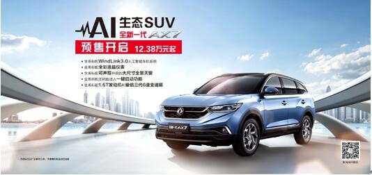 東風(fēng)風(fēng)神AI 生態(tài)SUV火爆預(yù)售，全新一代AX7 12.38萬元搶訂