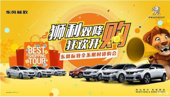“獅利雙降 狂歡開購”東風標致全系限時搶購會！
