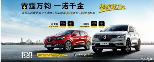 東風(fēng)雷諾 雷霆萬(wàn)鈞 一諾千金 想購(gòu)就Go