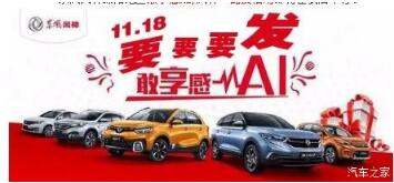 綿陽新華風(fēng)神車展價持續(xù)享--敢享感AI，風(fēng)神一路發(fā)！