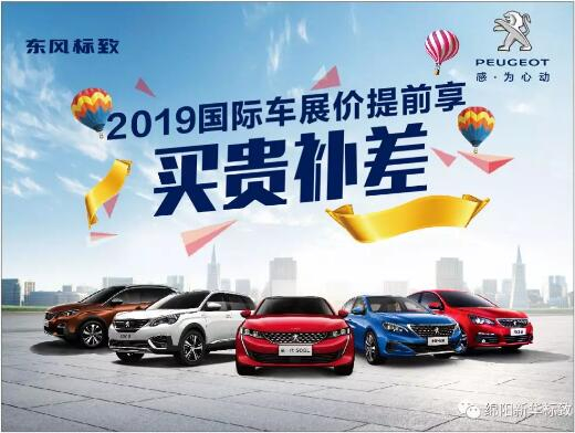 【新華標致】 東風標致綿陽新華車展價提前享！