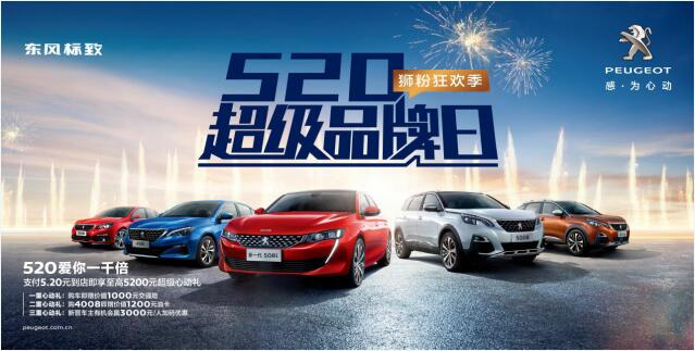 【綿陽新華】狂歡520，讓東風標致愛你一千倍