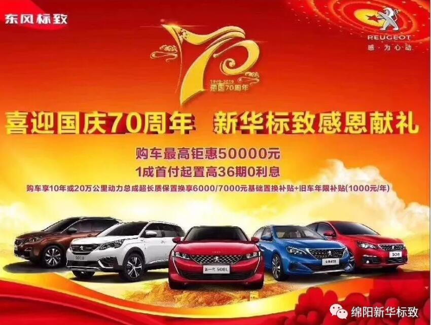 【新華標(biāo)致】獅迎國(guó)慶，厚惠有7 ！ 國(guó)慶7天歡樂(lè)購(gòu)！