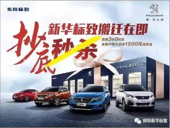 【綿陽(yáng)新華標(biāo)致】搬遷在即，抄底秒殺， 超值狂歡購(gòu)！