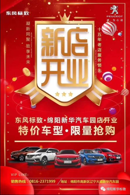 【東風(fēng)標(biāo)致綿陽新華4S店】即將盛大開業(yè)—特惠嗨購 蓄勢待發(fā) 搶！搶！搶！