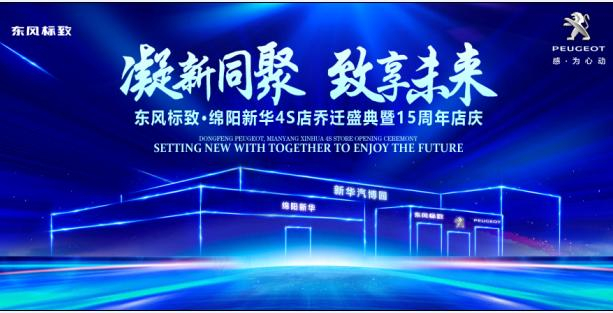新店開業(yè)，鉅惠全城 | 東風(fēng)標(biāo)致綿陽新華4S店誠邀您的光臨！