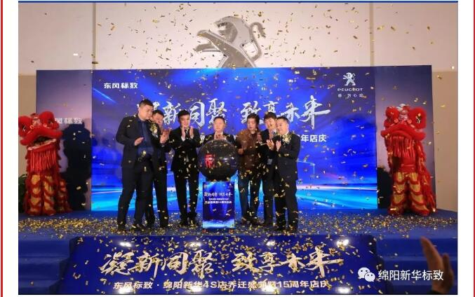 【凝】新同聚 【致】享未來|綿陽新華標(biāo)致喬遷盛典圓滿落幕！