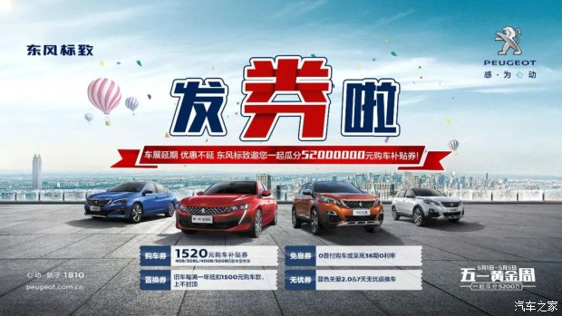 發(fā)券啦！發(fā)券啦！東風(fēng)標(biāo)致發(fā)券啦！