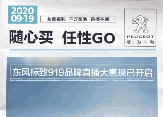 開“惠”了！東風(fēng)標(biāo)致919直播間等你！