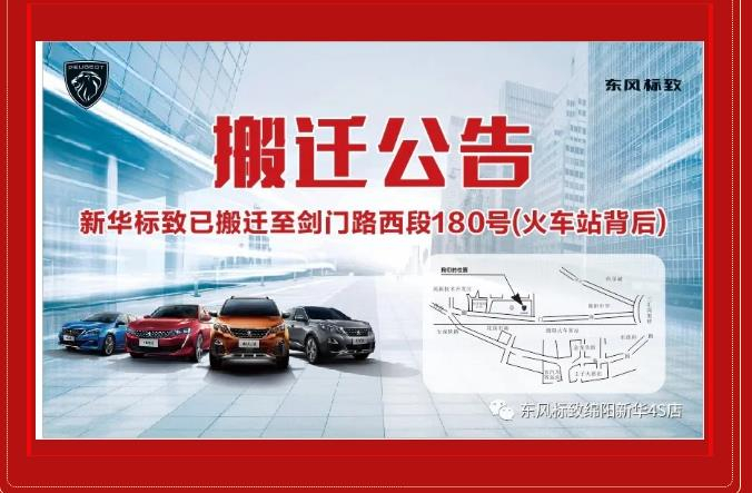 【重要通知】綿陽(yáng)新華標(biāo)致4S店搬遷新址：涪城區(qū)劍門(mén)路西段180號(hào)