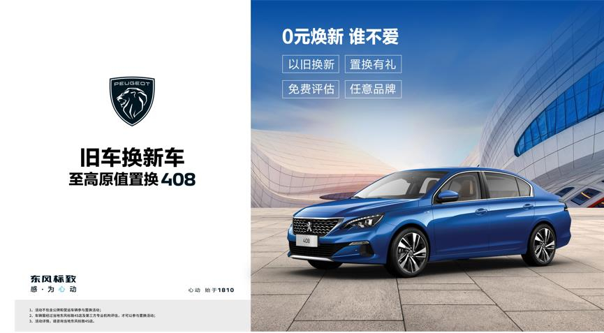 【綿陽新華標致】煥新致夏，至高原值置換408開始了