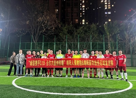 “誠(chéng)信攜手3.15，合作共贏創(chuàng)佳績(jī)”綿陽(yáng)人保財(cái)險(xiǎn)vs綿陽(yáng)新華股份足球友誼賽