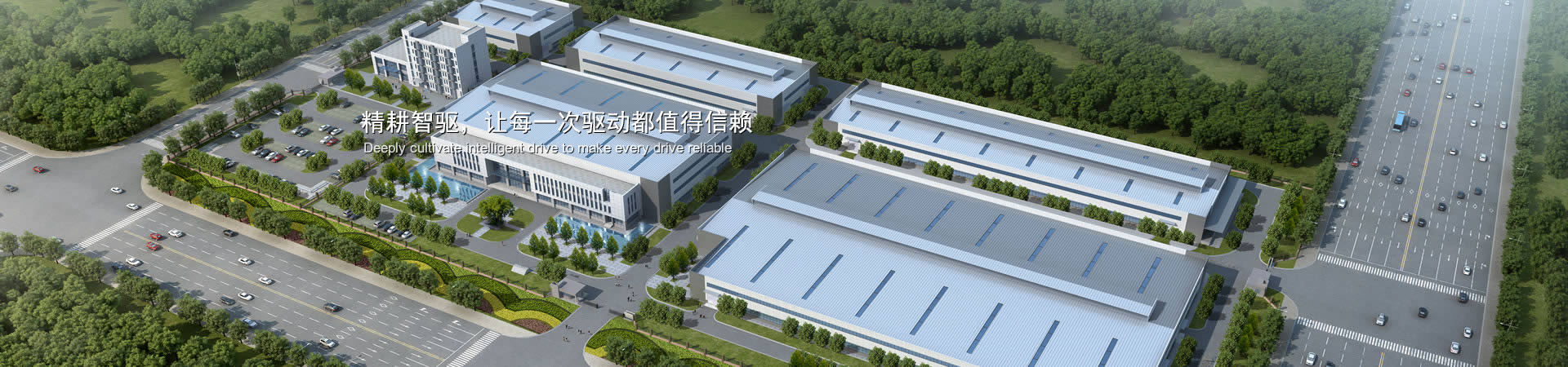 精耕智驅(qū)，讓每一次驅(qū)動(dòng)都值得信賴(lài)